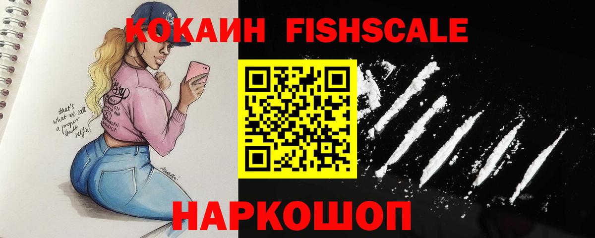 Кокаин  Кокаин Fish Scale  Вход с VPN  COCAIN VHQ  Луга 
