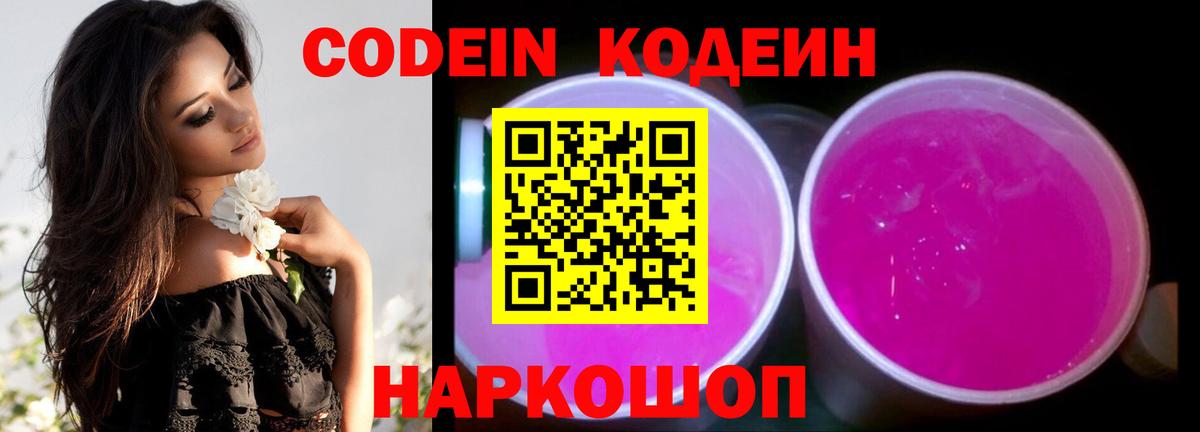 Кодеин Purple Drank Луга